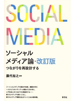 cover image of ソーシャルメディア論・改訂版　つながりを再設計する